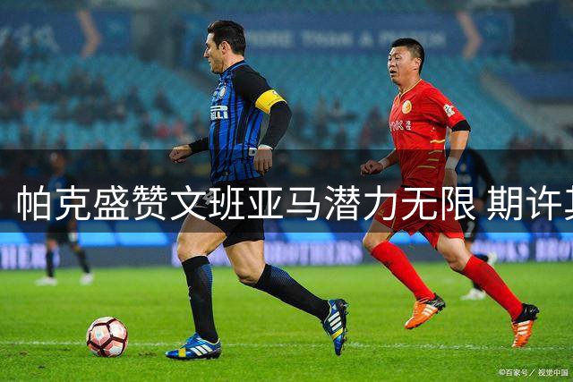 帕克盛赞文班亚马潜力无限 期许其成马刺王朝新领袖